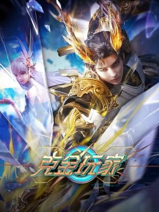 克金玩家 4K 更新至12集