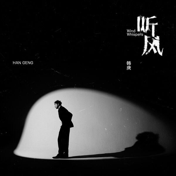 韩庚 听风 2025-08-22 FLAC qobuz