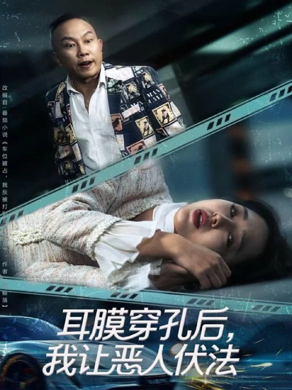 耳膜穿孔后，我让恶人伏法（60集）郑初晨|短剧