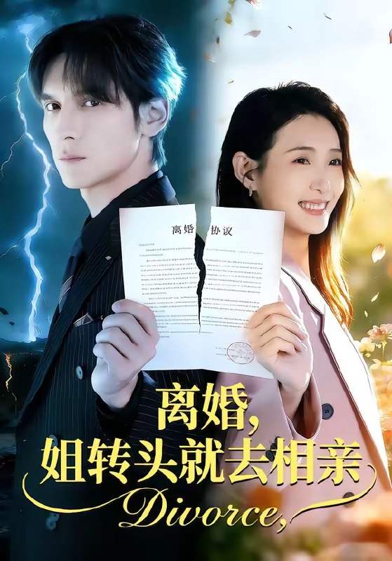 离婚，姐转头就去相亲（80集）郧怡静＆于散|短剧