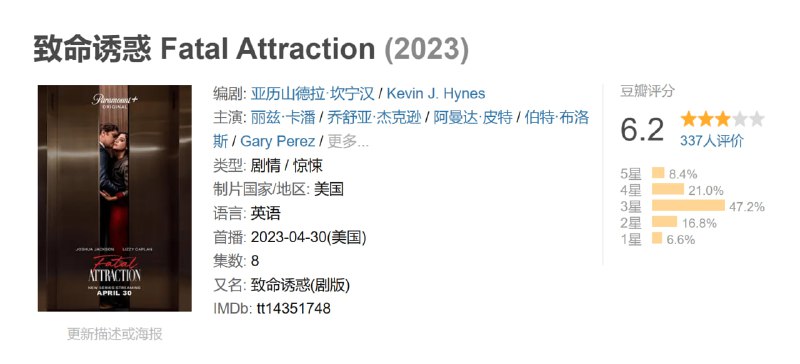 致命诱惑 Fatal Attraction (2023)