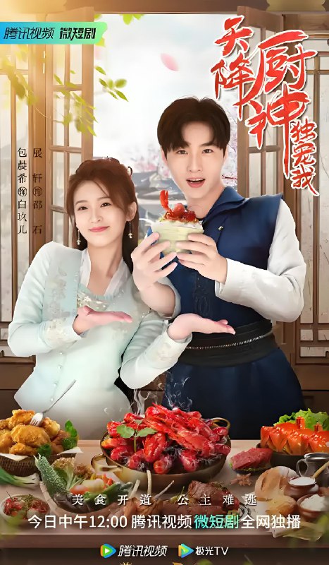 天降厨神独宠我 (20集) 包晨希&马兆壮 | 微剧