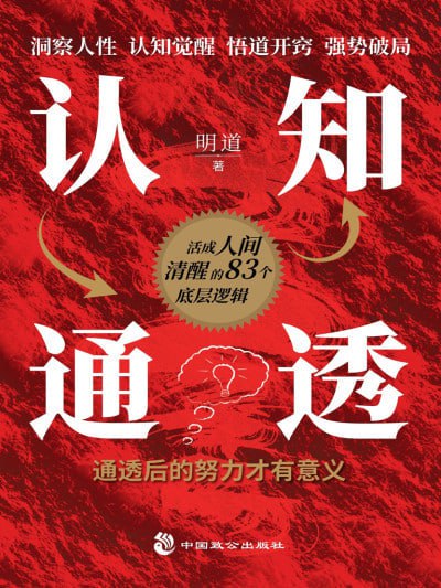 《认知通透》（epub）