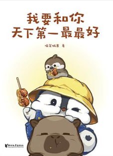 我要和你天下第一最最好 [小说文学] [电子书]