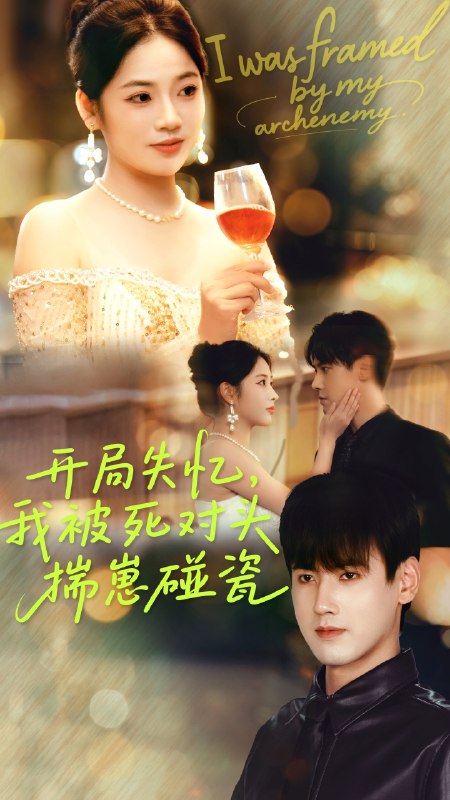 开局失忆我被死对头揣崽碰瓷（71集）李艺璇&傅邦奇|短剧