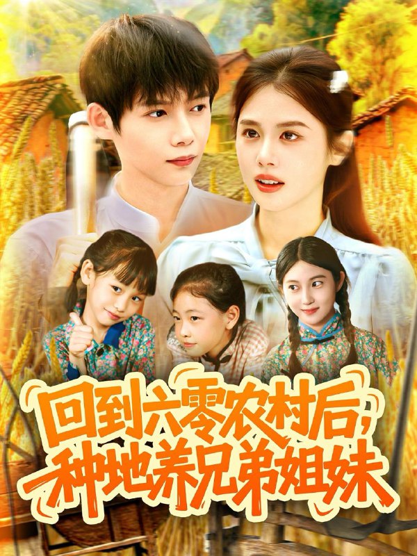 回到六零农村后种地养兄弟姐妹（105集）王国豪&郭家欣 /最新 短剧