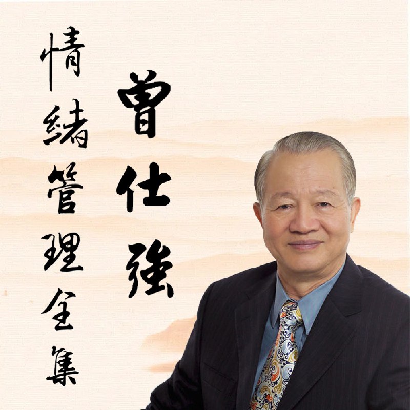 情绪管理全集原声版|情绪的奥秘|不生气的活法