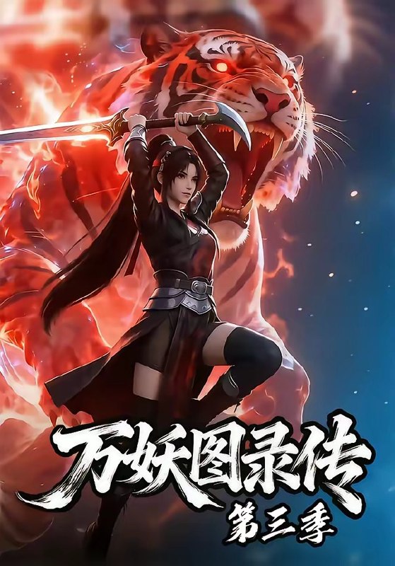 万妖图录传第三季 (58集) | 短剧