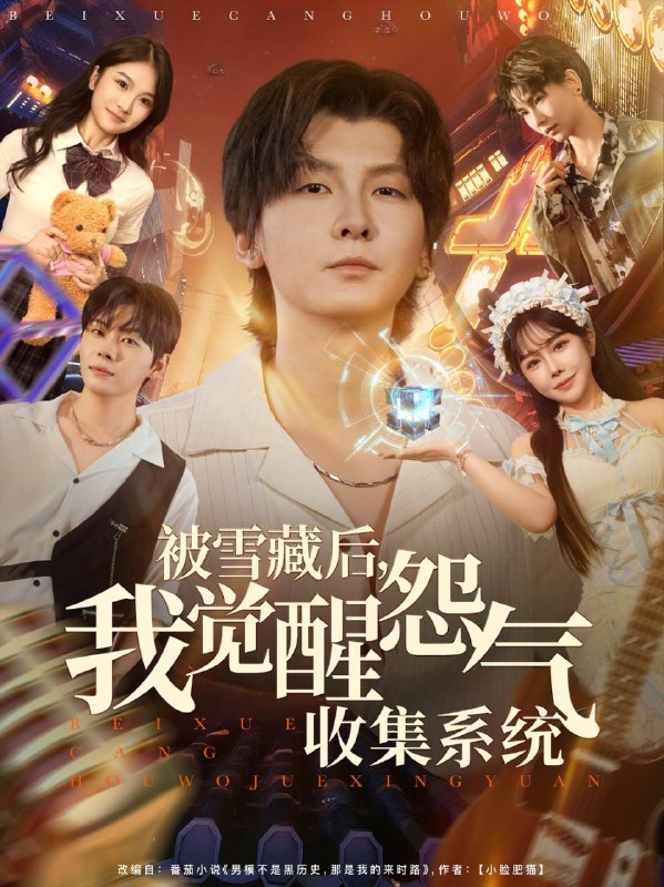 被雪藏后我觉醒怨气收集系统（81集）于慧敏&哲博|短剧