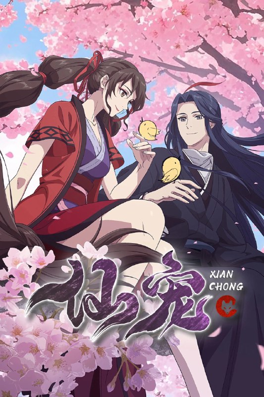 仙宠 4K高码率 [更新至13集]
