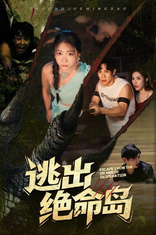 逃出绝命岛（51集）于雷&李玥 /最新 短剧