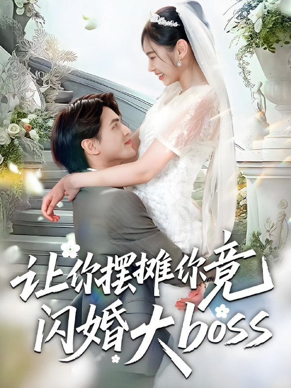 让你摆摊你竟闪婚大boss (83集) 吴杰&张龄月 | 短剧
