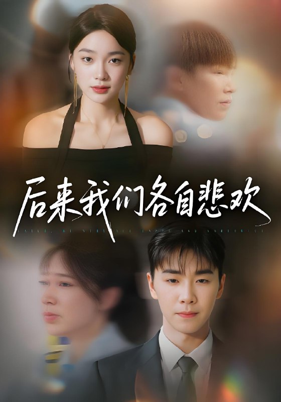 后来我们各自悲欢 (70集) 胡程耀&金珊 | 短剧