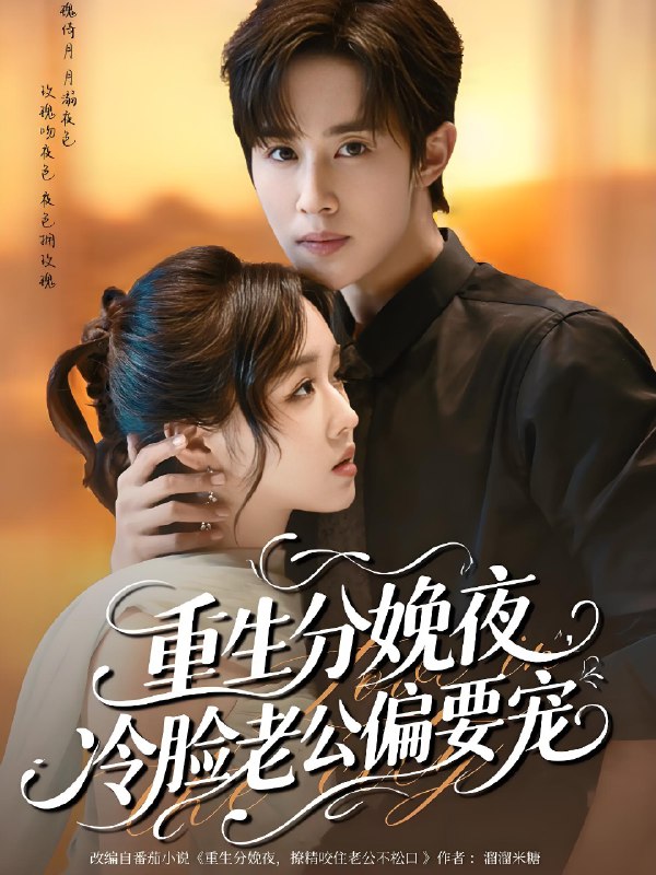 重生分娩夜冷脸老公偏要宠 (76集) 马士尧&吴佳璐 | 短剧