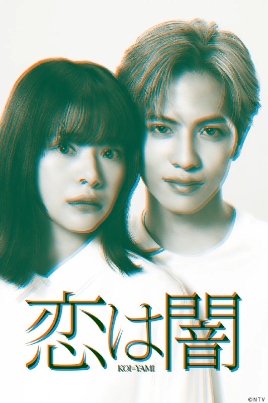 恋爱是黑暗 (2025) 第1-9集【VIU版本 1080P 内封简繁中文字幕 志尊淳/岸井雪乃】
