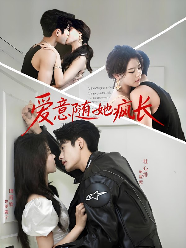 爱意随她疯长 (66集) 杜心绯&田雨欣 | 短剧