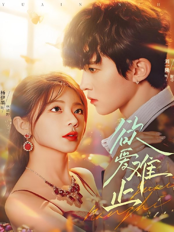 欲爱难止 (62集) 刘一隆&杨伊墨 | 短剧