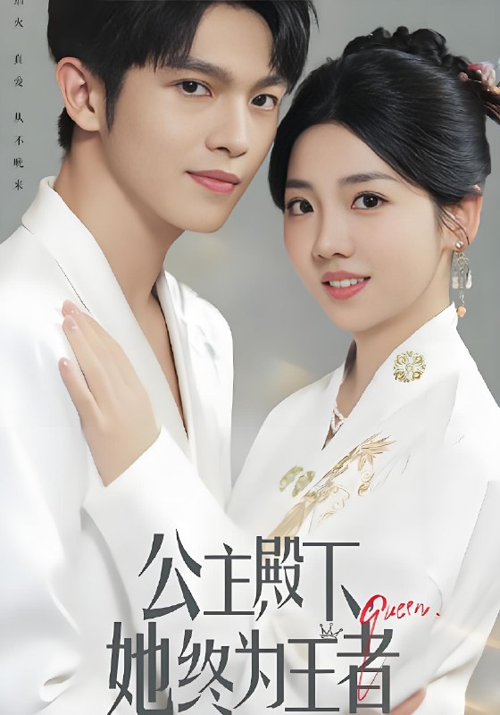 公主殿下她终为王者 (62集) 林辉瑝&李海蒂 | 短剧