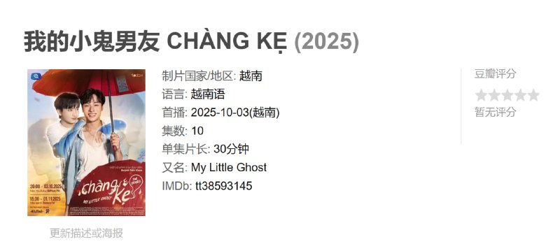 我的小鬼男友 CHÀNG KẸ (2025)