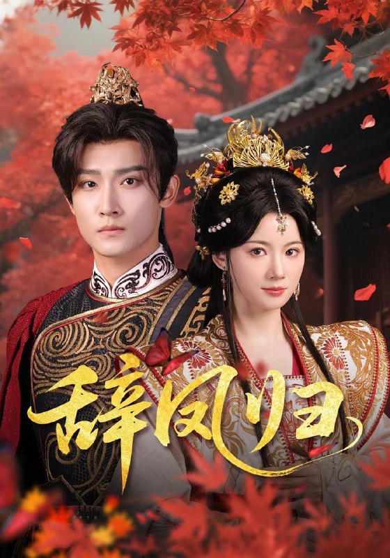 辞凤归(70集)沈樑&龙熙