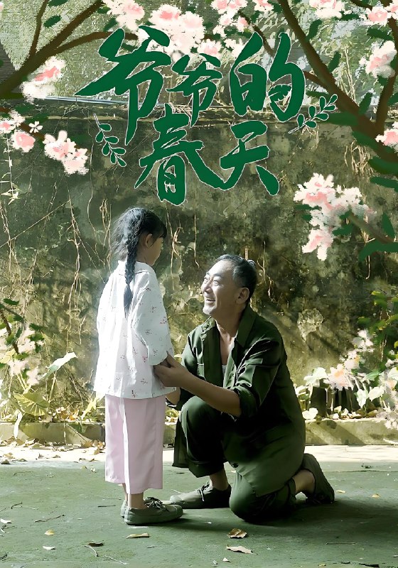 爷爷的春天 (56集) | 短剧