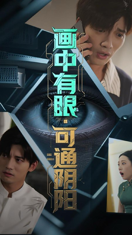 画中有眼可通阴阳（64集）邢恩冉&汤震  /最新 短剧