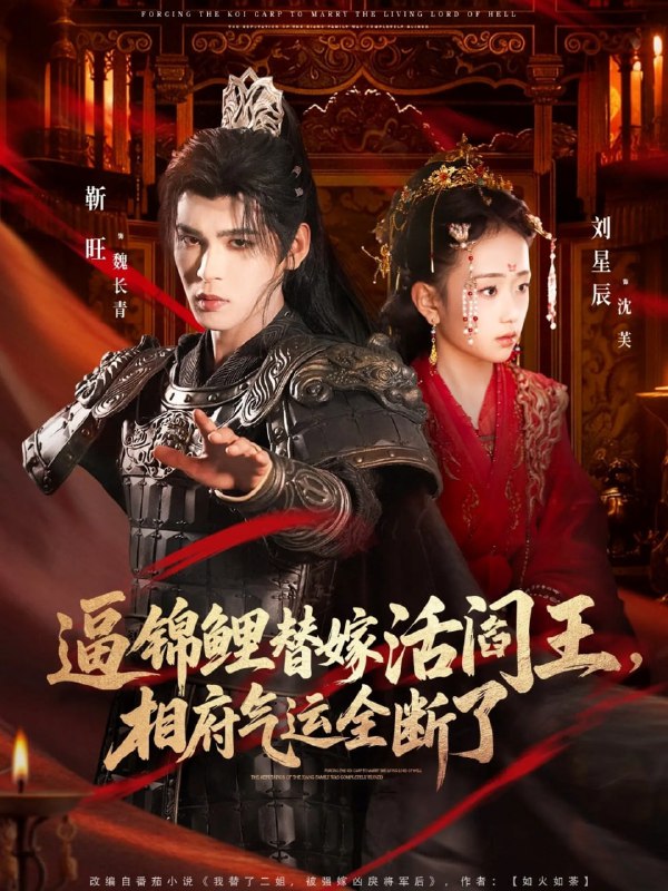 逼锦鲤替嫁活阎王相府气运全断了（60集）刘星辰&靳旺|短剧