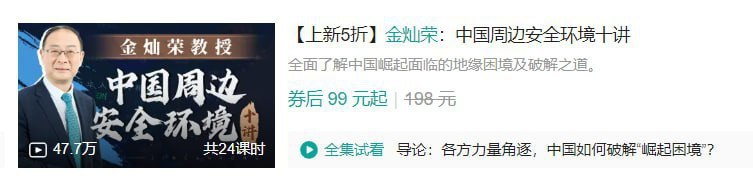 B站 - 金灿荣中国周边安全环境十讲