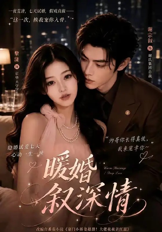 暖婚叙深情（105集）AI短剧