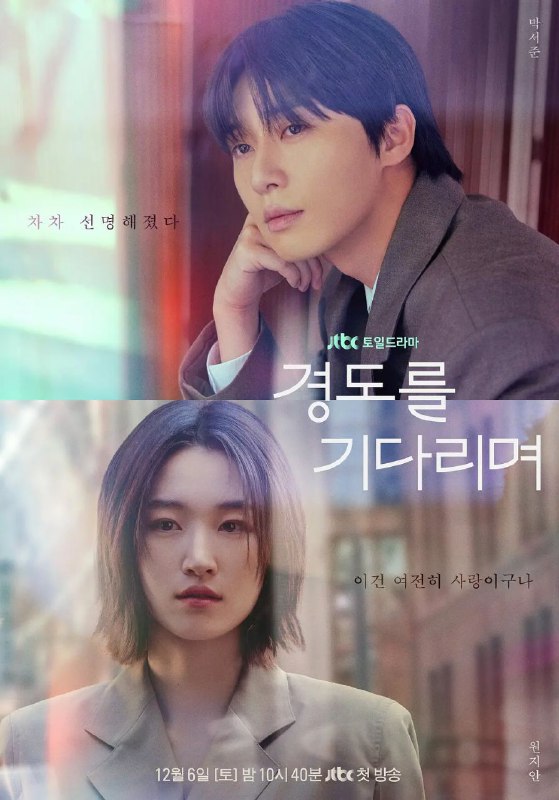 等待京道 2025 更至第1集 内封简繁英字幕 경도를 기다리며