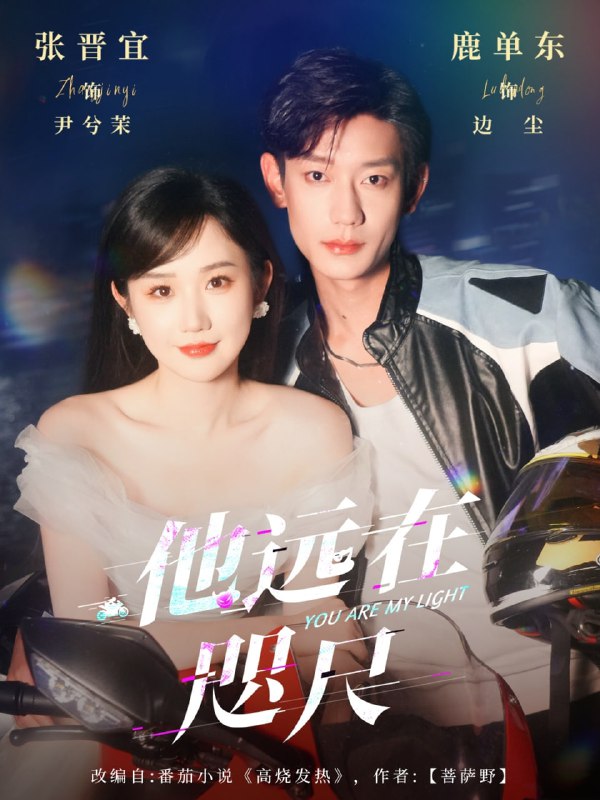 他远在咫尺上（70集）鹿单东＆张晋宜