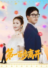 第一百步离开（64集）伍月&翟中星|短剧