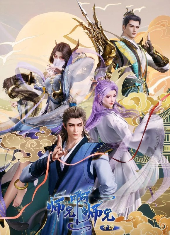 师兄啊师兄 (2025) 更至117集 [4K][国漫][奇幻/动画]