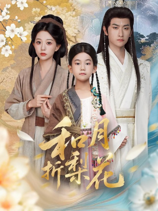 和月折梨花（80集）毛祁生＆吴伊纯|短剧