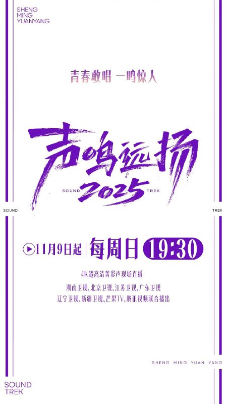 声鸣远扬 / 声鸣远扬2025 更至1124期[2025][综艺]