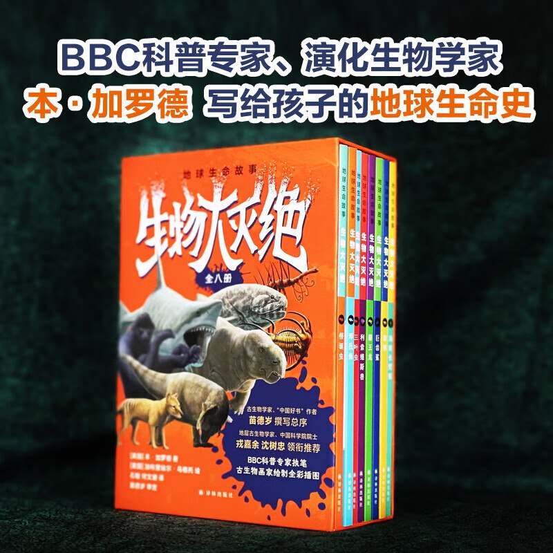 《地球生命故事·生物大灭绝》[全八册]