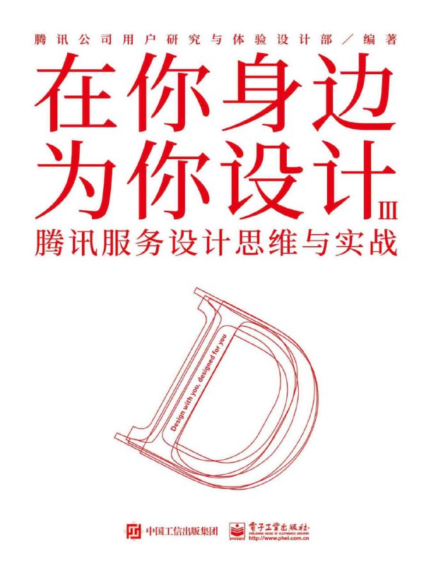 在你身边为你设计. Ⅲ，腾讯服务设计思维与实战 [经营管理]