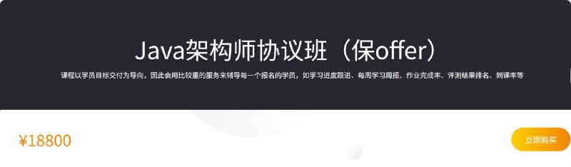 【咕泡学院】Java架构师协议班（保offer）