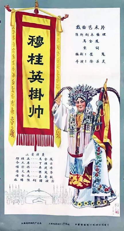 穆桂英挂帅 (1958)