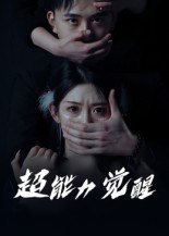 超能力觉醒（33集）|短剧