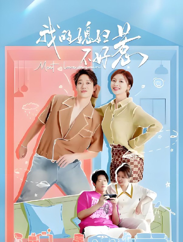 我的媳妇不好惹  (22集)  李嘉铭&李萌萌 | 国产剧