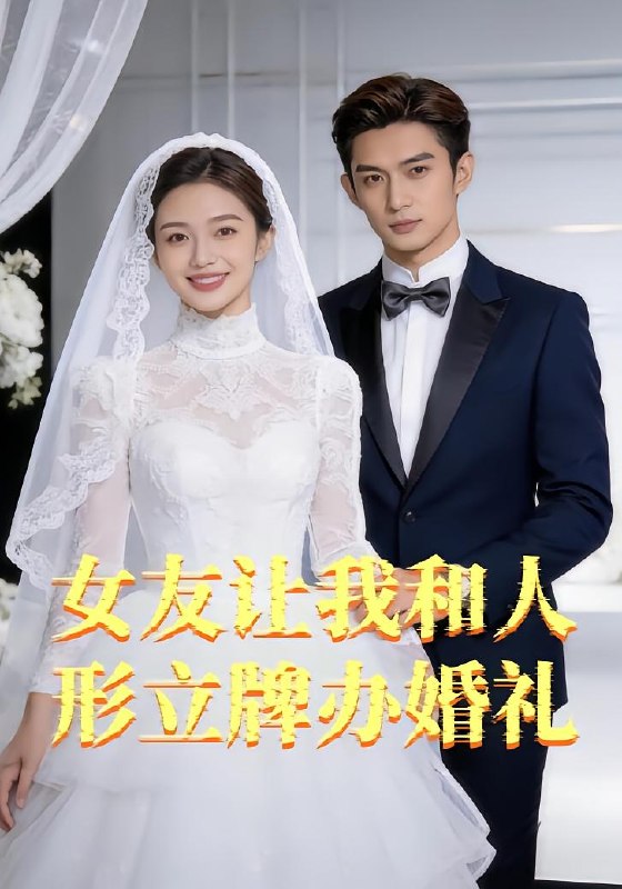 女友让我和人形立牌办婚礼（83 集）