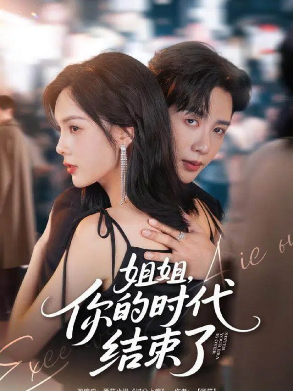 姐姐你的时代结束了 (72集) 马烁棋&周嘉怡 | 短剧