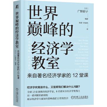 世界巅峰的经济学教室 [经营管理]
