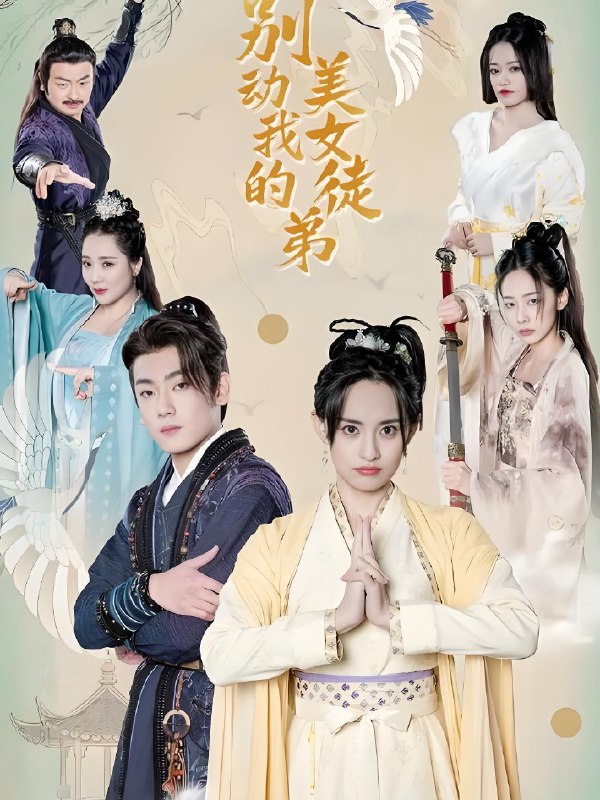 别动我的美女徒弟 (88集) | 短剧
