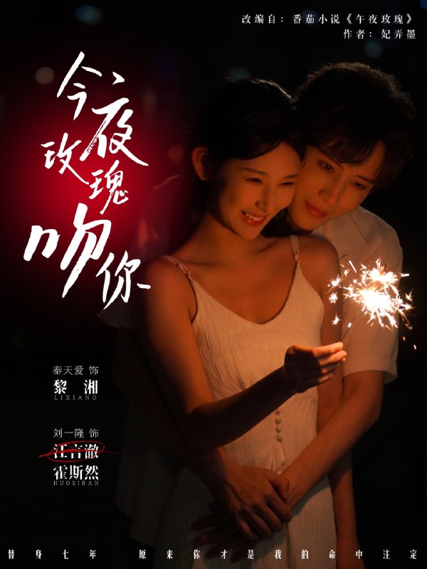今夜玫瑰吻你（78集）刘一隆＆秦天爱