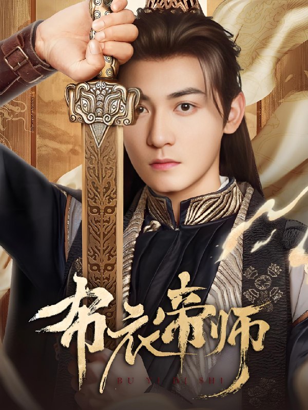 布衣帝师 (54集) 龙宇婧&孙虎成&王希如 | 短剧