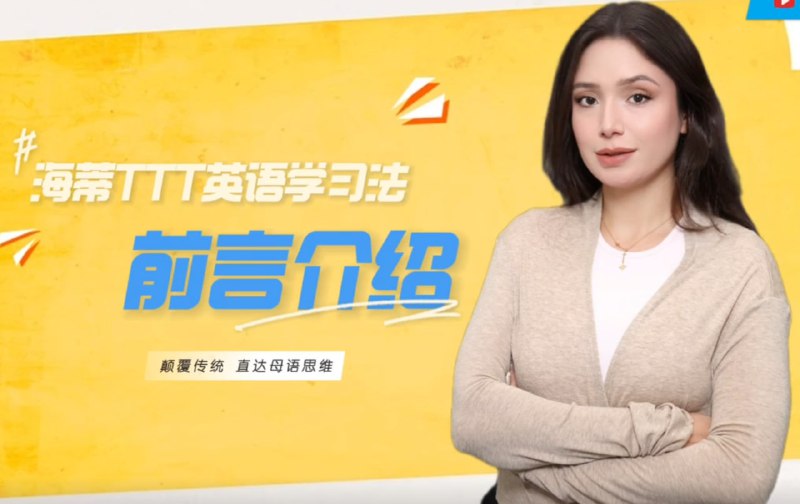 海蒂TTT英语学习法课程