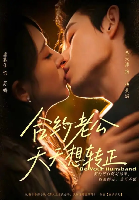 合约老公天天想转正(78集)苗天添&唐慕佳
