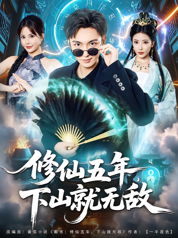 修仙五年下山就无敌（100集）林少荣&李汶轩|短剧